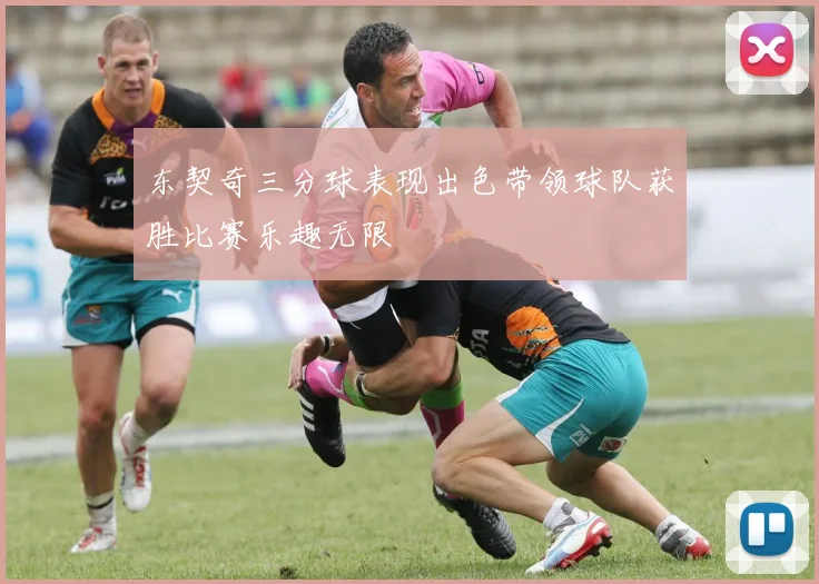 东契奇三分球表现出色带领球队获胜比赛乐趣无限
