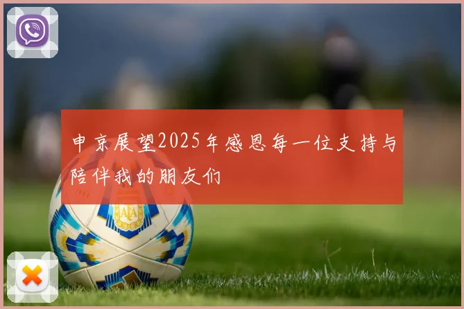 申京展望2025年感恩每一位支持与陪伴我的朋友们