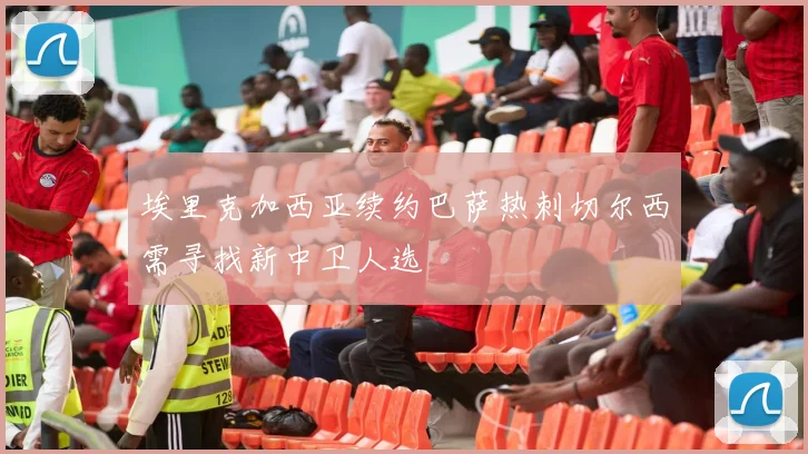 埃里克加西亚续约巴萨热刺切尔西需寻找新中卫人选